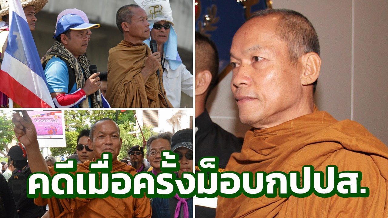 ที่มาอั้งยี่ ซ่องโจร สมัยม็อบ กปปส. อีกหนึ่งคดีพุทธะอิสระโดนสึกเข้าเรือนจำ