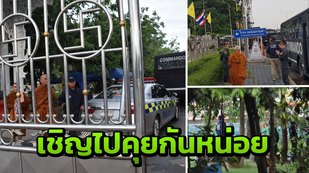 เปิดเบื้องหลังคอมมานโดบุกวัดอ้อน้อย เชิญหลวงปู่พุทธะอิสระเข้า ป. 