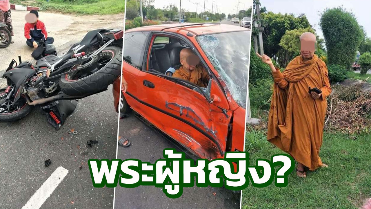 สุดสงสัย! ภิกษุณีควบเก๋งชน จยย. ชาวเน็ตวิจารณ์ 'ผู้หญิงบวชพระ' ได้หรือ