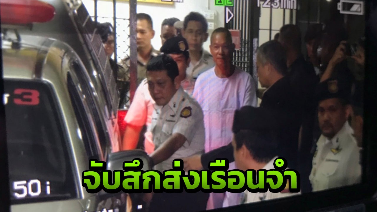 ไม่ให้ประกันพุทธะอิสระ ปลอมพระปรมาภิไธย ถอดผ้าเหลืองส่งเรือนจำ(คลิป)