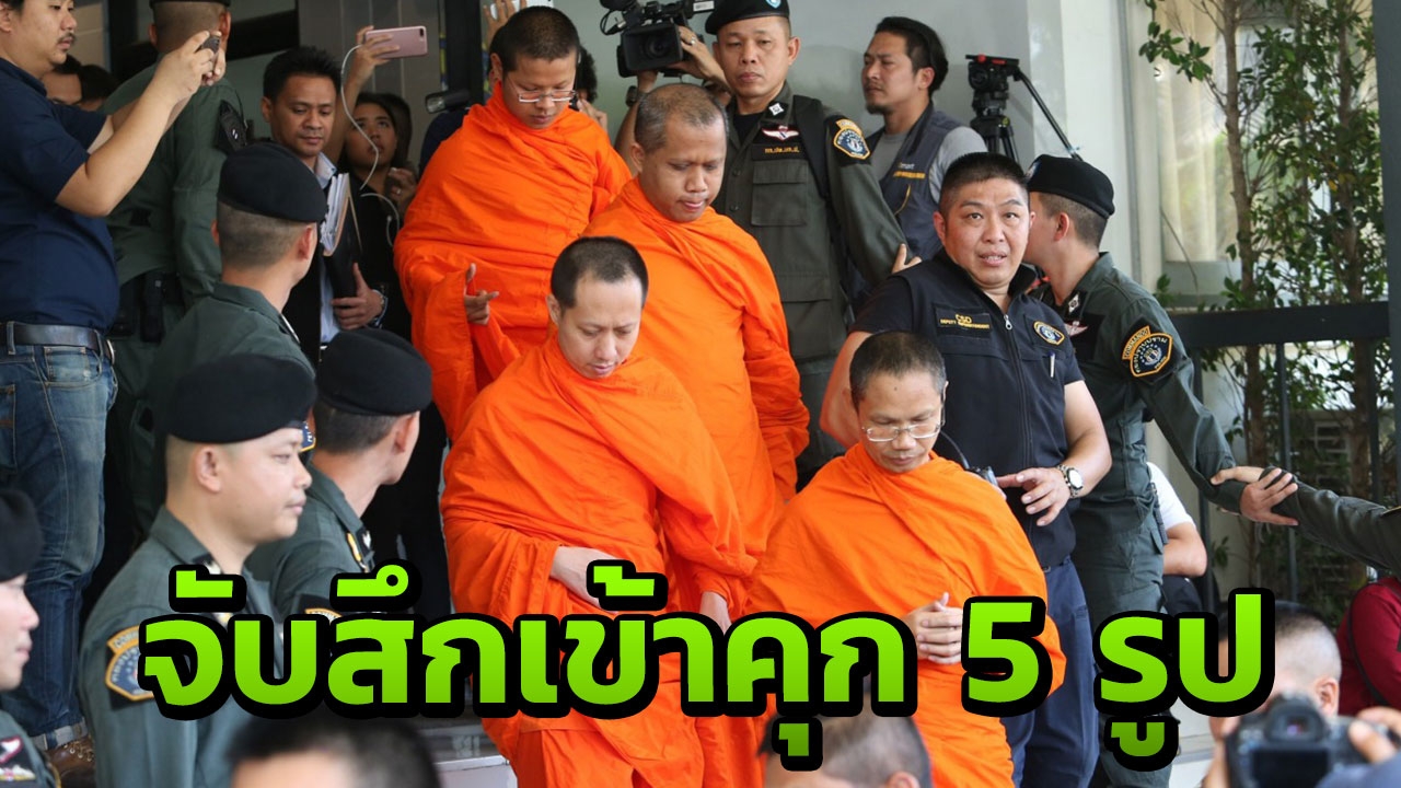 สึกหมด! พระเถระ 5 รูปหลังศาลฯ ไม่ให้ประกันส่งตัวไปเรือนจำ