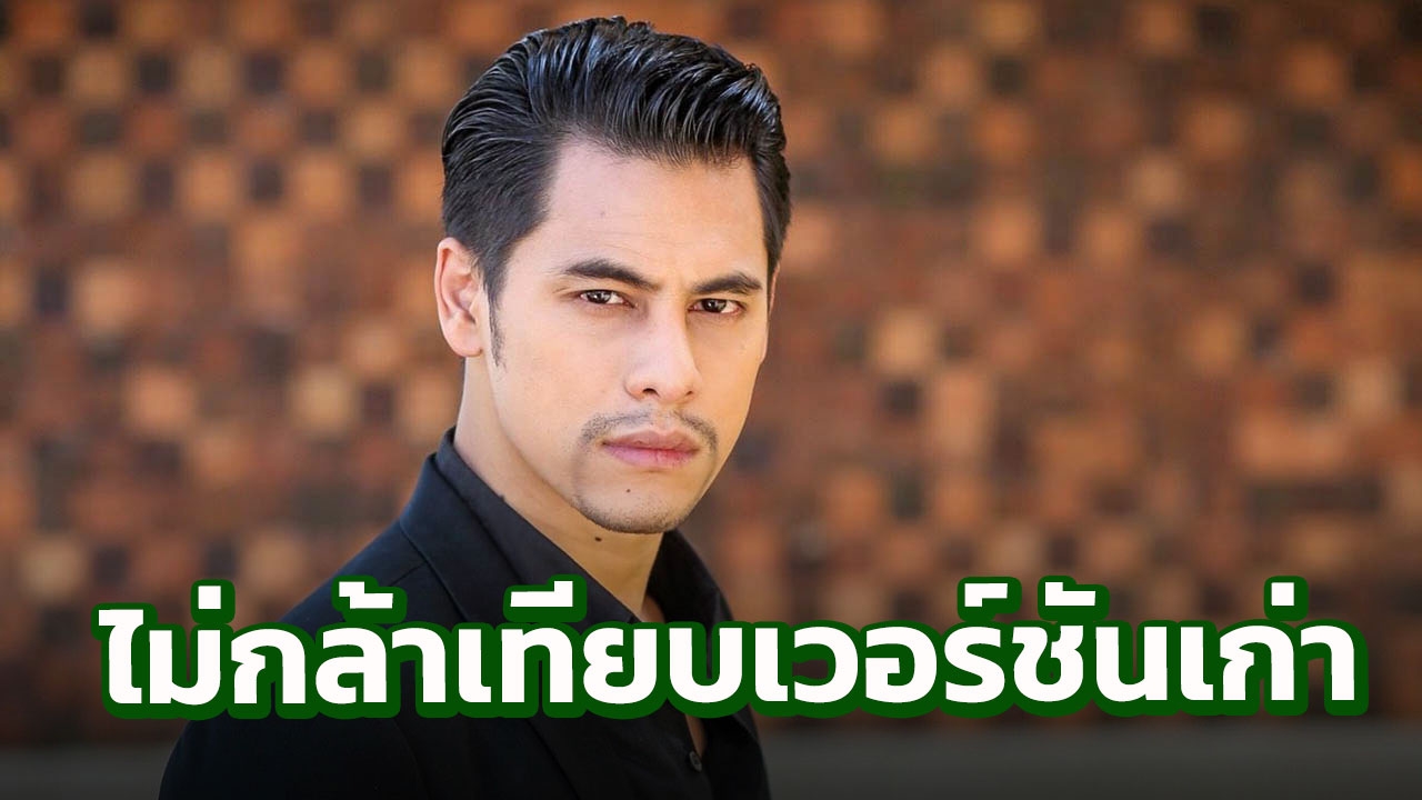 ‘ซี’ หวังคนดูได้พลังความสุข รับไม่กล้าเทียบเวอร์ชันเก่า