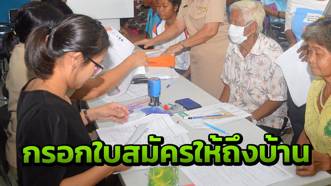 ลงทะเบียนคนจนรอบเก็บตก พุ่งเป้าคนพิการ-คนชรา-ผู้ป่วยติดเตียง
