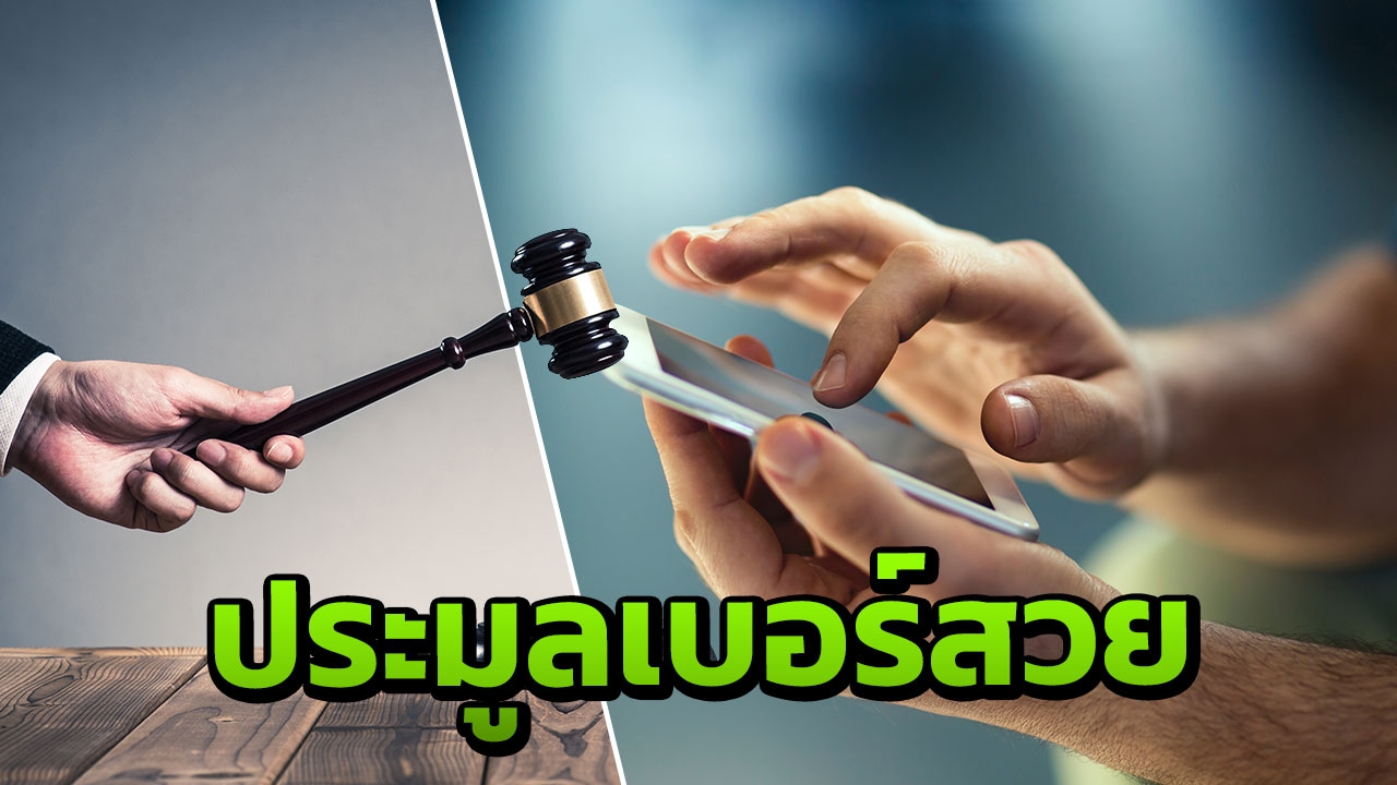 แย่งเบอร์สวย โกย 14 ล. 092-555-5555 แพงสุด 3 ล้าน กลุ่ม 3 ตองฮิต