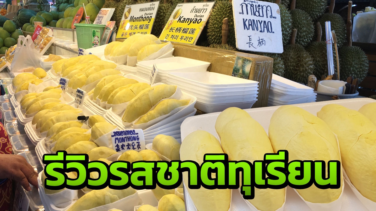 รีวิวรสชาติทุเรียน 6 สายพันธุ์ เนื้อนุ่ม รสมัน หวานหอม น้ำลายหก!