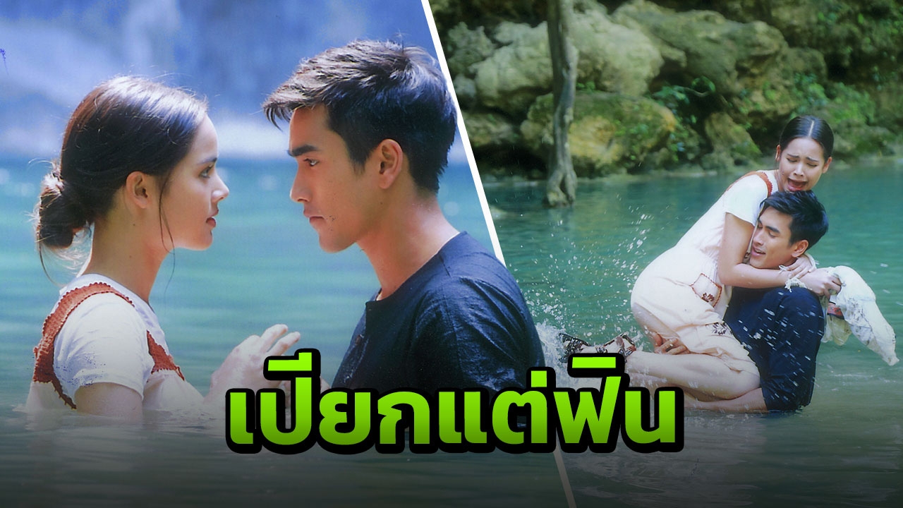 ‘ณเดชน์-ญาญ่า’ หวานเย็นฉ่ำ ซักผ้าเล่นน้ำตกใกล้ชิดมุ้งมิ้ง