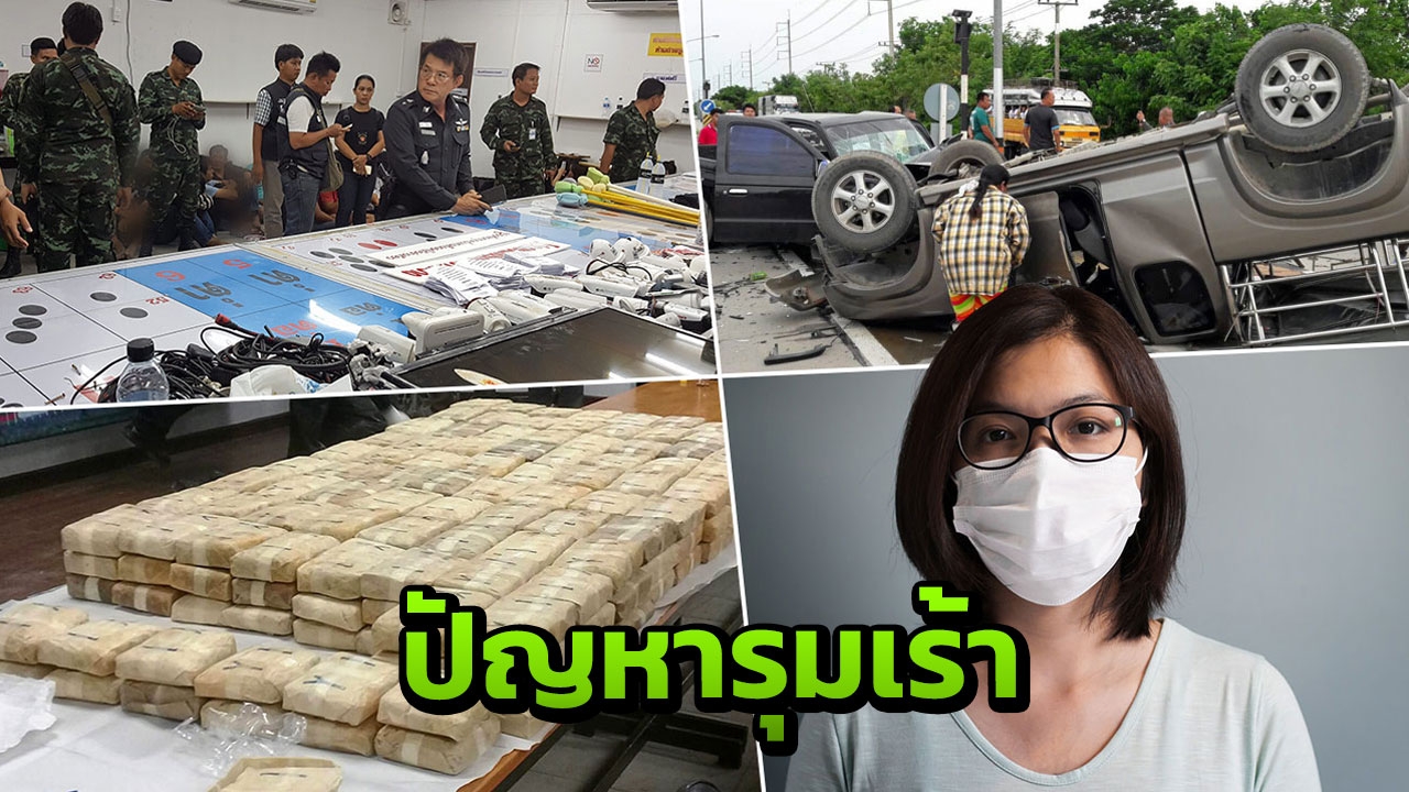 ปัญหาสังคมพุ่ง คนไทยครึ่งประเทศเล่นพนัน หวย บอล ไพ่