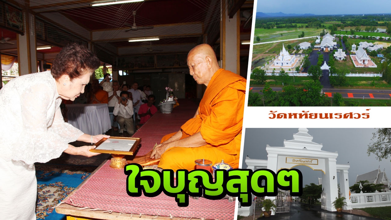 เศรษฐินีกทม.ใช้เงิน85ล้าน สร้างวัด มอบเป็นสมบัติพุทธศาสนา 