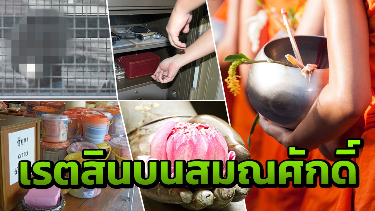 ทองคำ1ตัน รถหรู เงินอื้อซ่า เปิดเรตสินบนสมณศักดิ์ มลทินวงการผ้าเหลือง