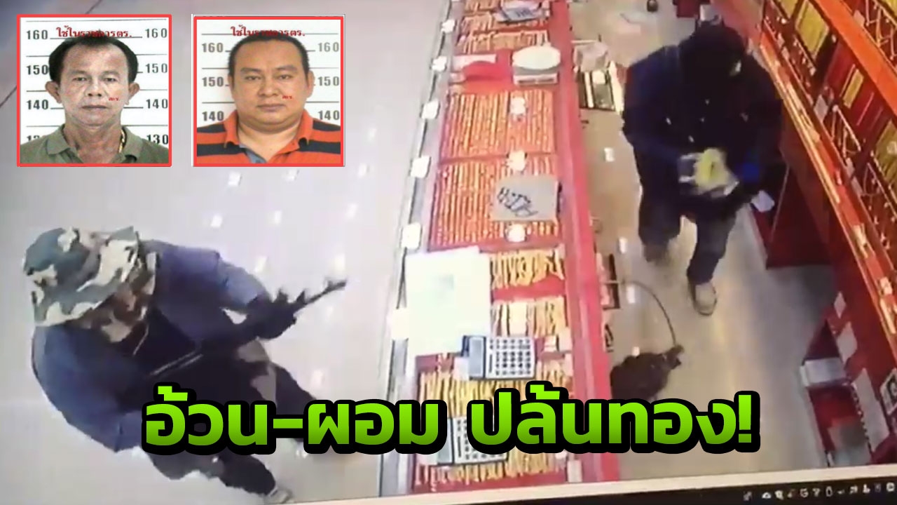 เตรียมจับ! คู่หูอ้วนผอม ควงอาก้าปล้นทองในห้างบิ๊กซีระยอง