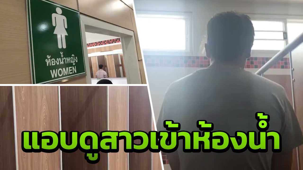 จับหนุ่มถ้ำมอง ดูคลิปโป๊แล้วมาแอบห้องน้ำหญิง ลองส่องว่าตื่นเต้นหรือไม่