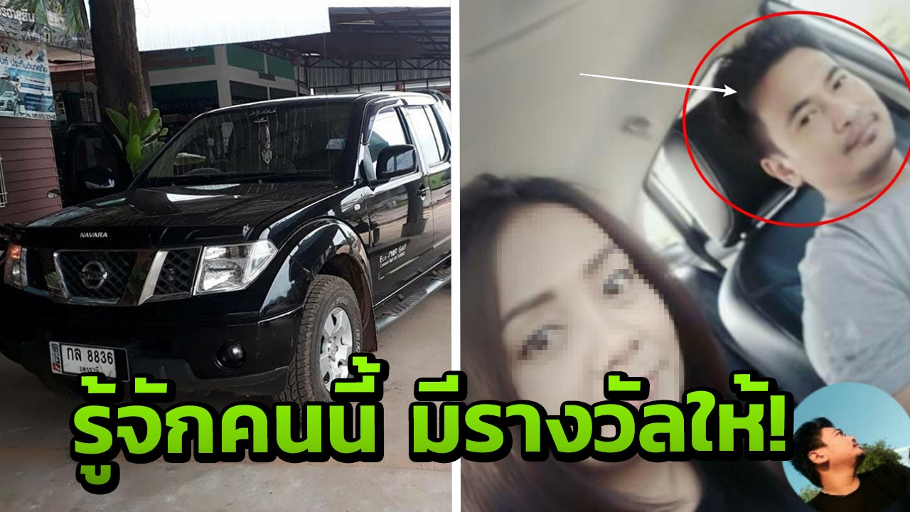 ชี้เบาะแส ให้ครึ่งแสน! สาวอุดรฯ ร้อนใจ กระบะถูกยักยอก แจ้งตร. ชลบุรี ไม่คืบ