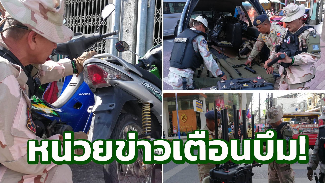 'หาดใหญ่-นราธิวาส' สั่งเข้มทุกจุดในเมือง หลังหน่วยข่าวแจ้งเตือน!