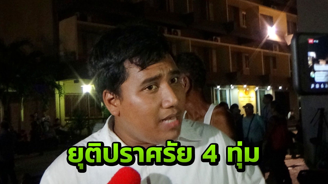 จ่านิว เผย วันนี้จะยุติปราศรัยตอน 4 ทุ่ม ให้ผู้ชุมนุมได้พักผ่อน
