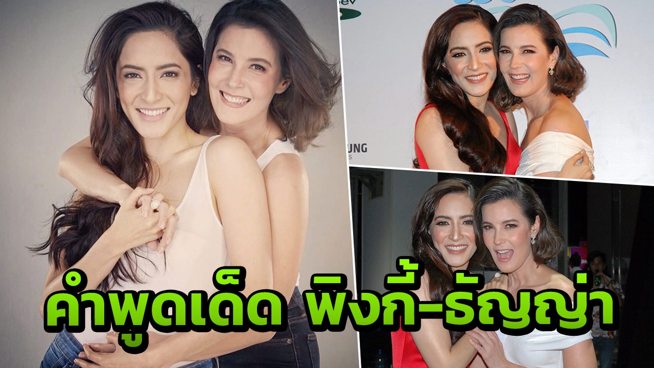 ชื่นมื่น เปิด 8 ประโยคเด็ดเข็ดฟัน ‘ธัญญ่า พิงกี้’ ได้ยินแล้วซึ้งไหม?