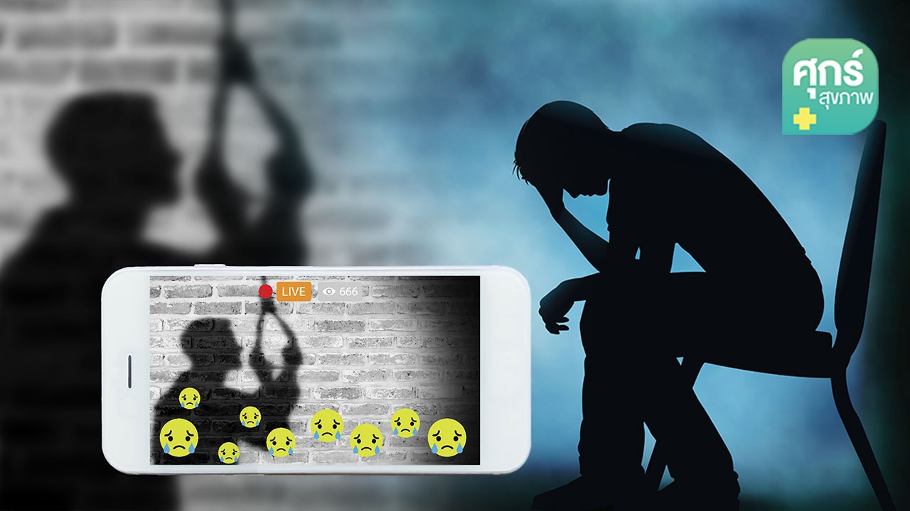 มาช่วยกันป้องกัน “การพยายามฆ่าตัวตายในวัยรุ่น” กันเถอะ