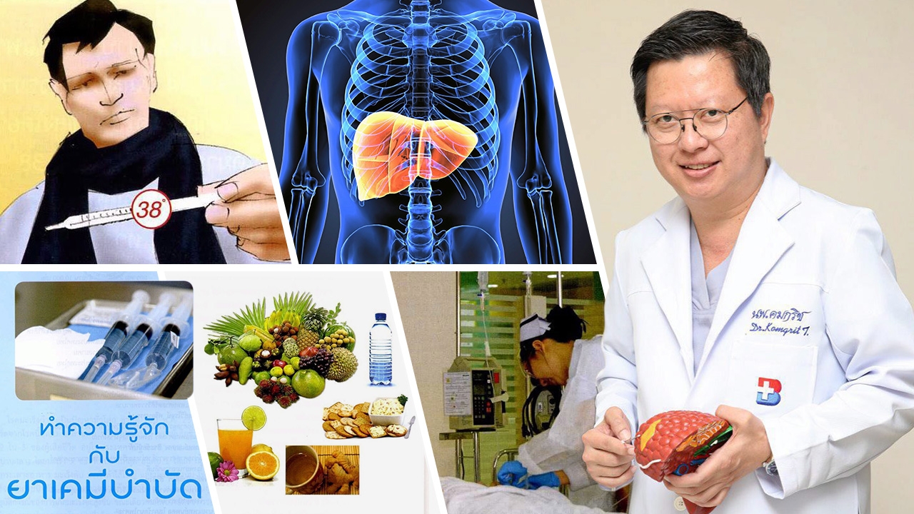 รู้จักยาเคมีบำบัด กับไมโครเวฟฆ่ามะเร็ง