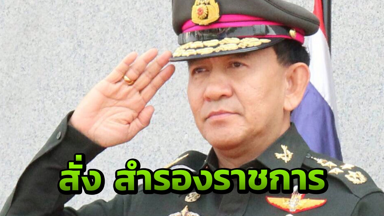 เงินทอนวัดพ่นพิษ! กองทัพไทย สั่งสำรองราชการ 'ฐิติทัศน์' ไม่มาเจอปลด