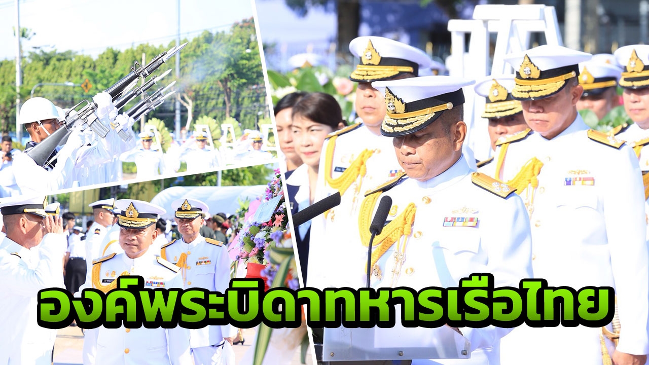 ผบ.ทร. จัดงาน 'วันอาภากร' รำลึก 'กรมหลวงชุมพรฯ' พระบิดาทหารเรือไทย