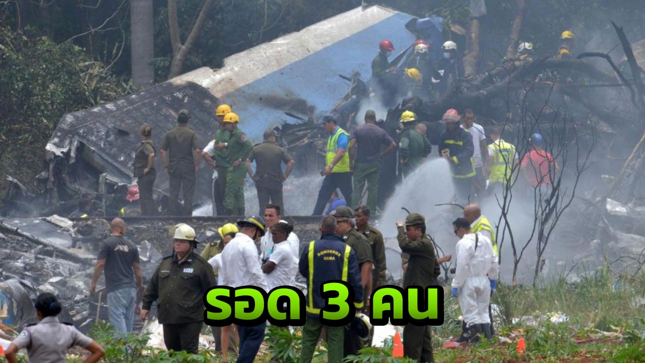 เครื่องบินโบอิ้ง737 ตกใกล้สนามบินที่คิวบา ผู้โดยสารตายนับร้อย รอดแค่ 3
