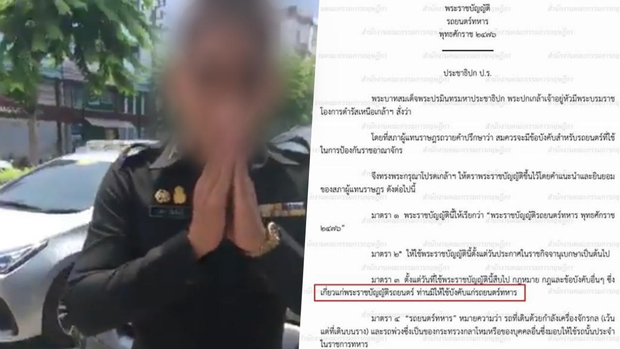 ทนายไขข้อข้องใจ 'รถทหารจอดทับเส้นขาว-แดง' ผิดหรือไม่กางกฎหมายดูกัน