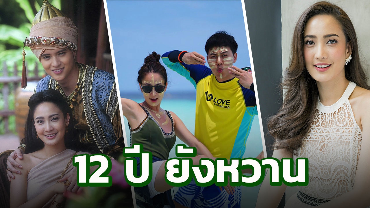 ‘แต้ว ณฐพร’ เอ็นดู ‘เจมส์จิ’ ช่างเอาใจ เผยคบ‘พี่ต้น’12ปียังไม่พร้อม“แต่งงาน”