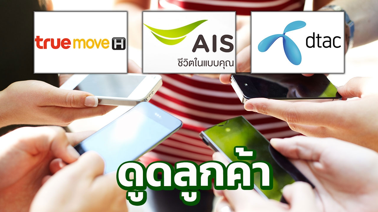 ทรูมูฟ เอช แชมป์ดูดลูกค้าเอไอเอส ดีแทค