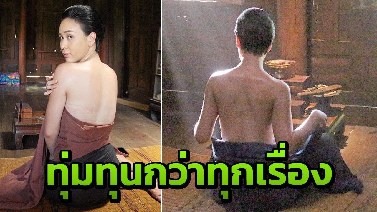 'ฝ้าย' ทุ่มทุนเปลือยหลัง ยอมรับไม่ได้บอกแฟนหนุ่ม