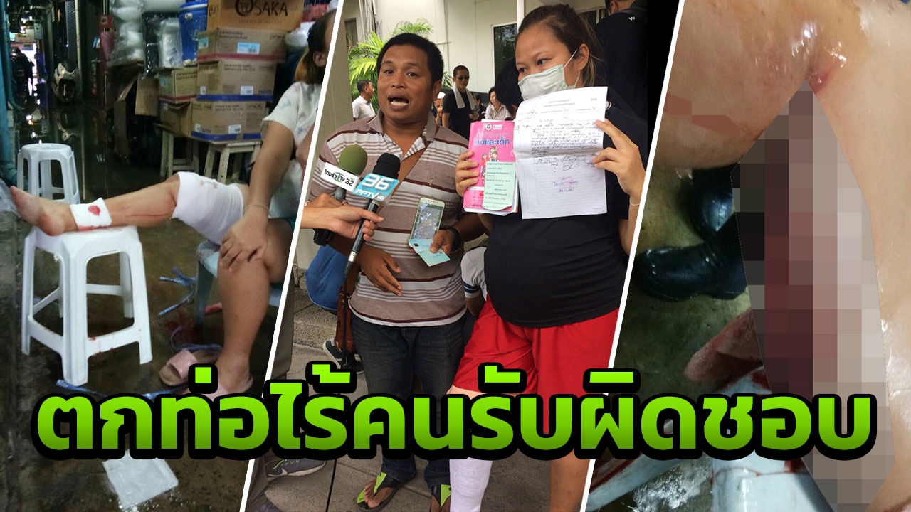 สาวท้อง 8 เดือน ร้องนายกฯ ตกท่อที่สวนจตุจักร ไม่มีใครรับผิดชอบ 