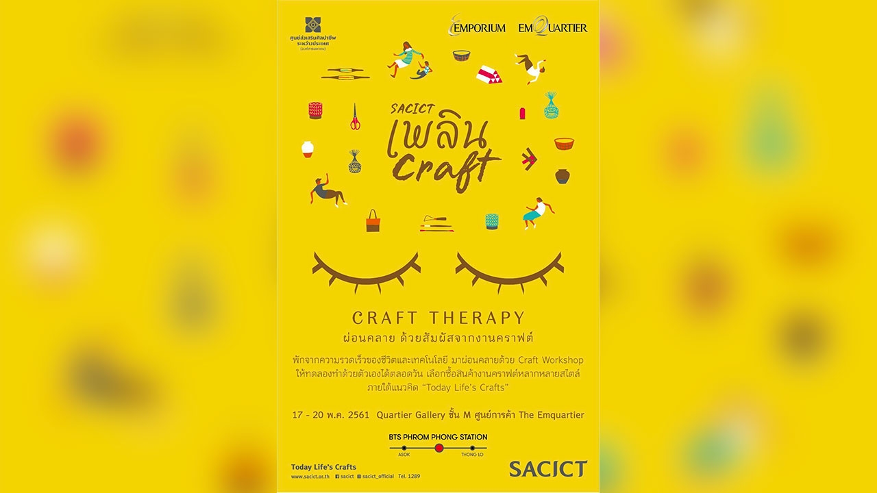 SACICT เชิญร่วมงาน 'SACICT เพลิน Craft 2561' ใต้แนวคิด 'Craft Therapy'