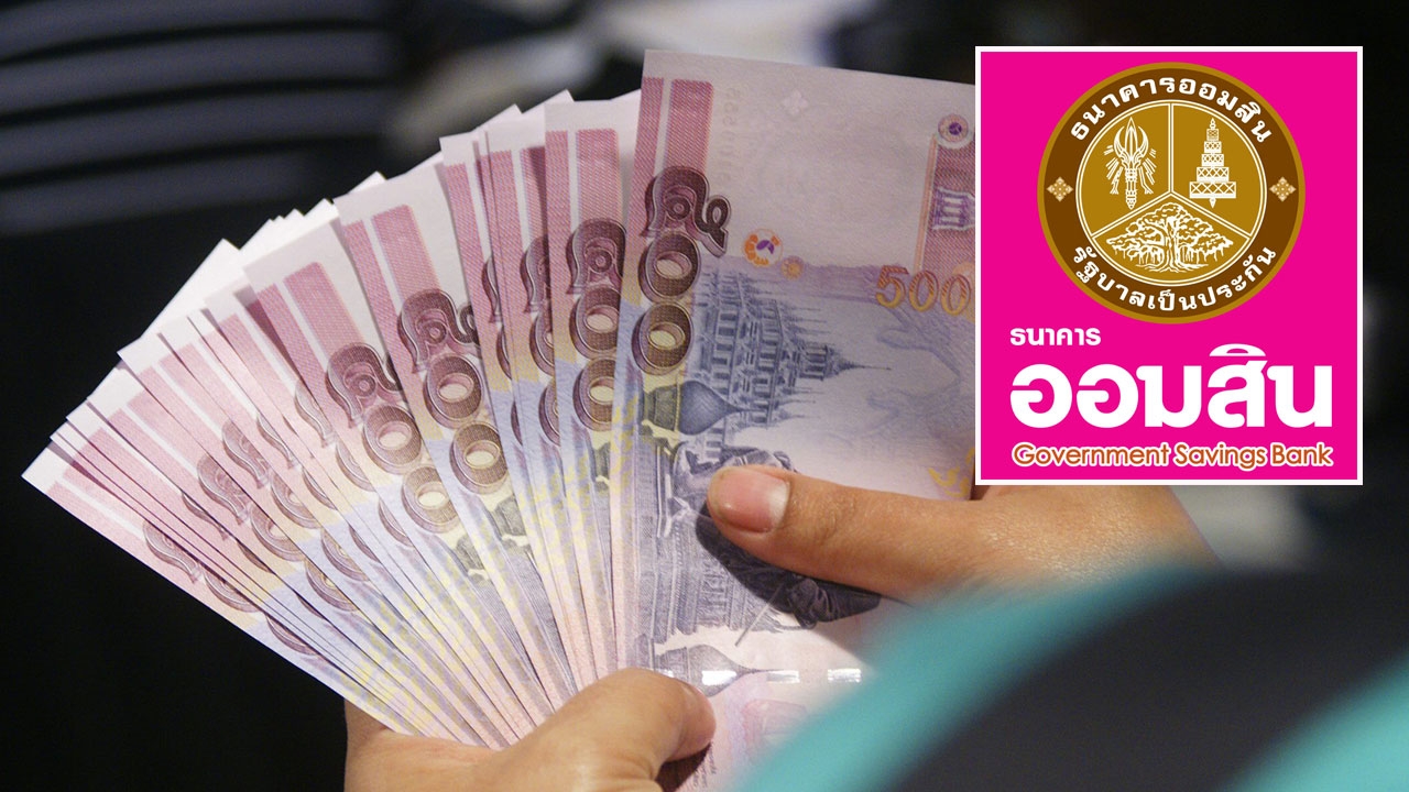 ออมสิน ผุดศูนย์สกัดหนี้เน่า เพิ่มความคล่องสาขาปล่อยกู้