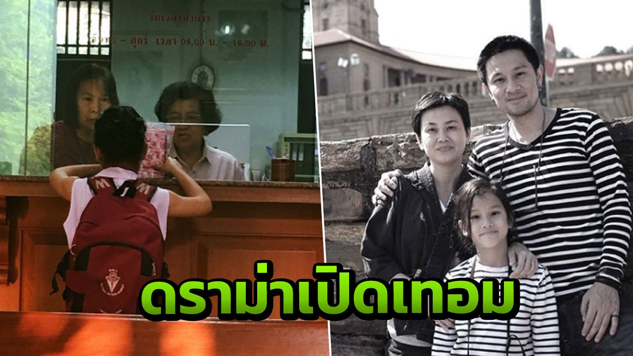 ดราม่า!! ลูกอัษฎาวุธ ตกใจหนักหลังรู้ว่าแม่ไม่มีเงินจ่ายค่าเทอมให้