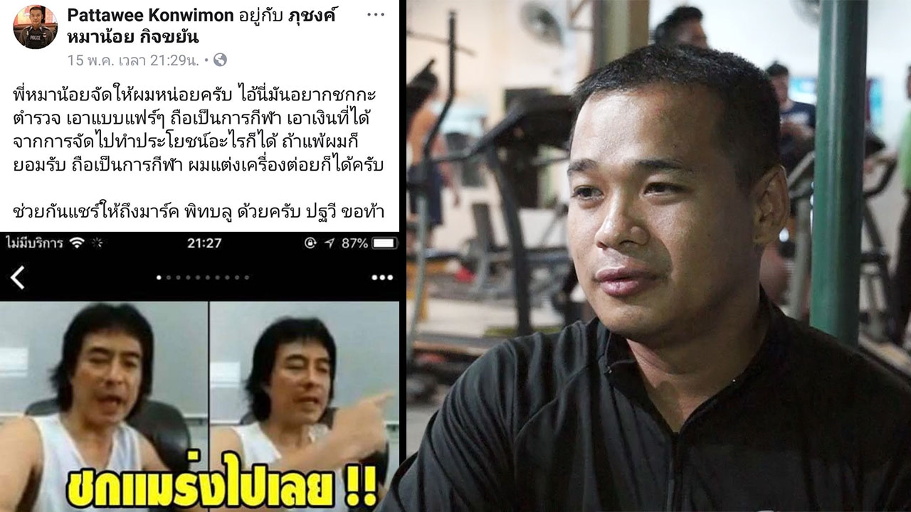 รอง ผกก.อุดรฯ แจงพร้อมต่อย 'มาร์ค พิทบูล' เรียกความเชื่อมั่น ไม่ได้โกรธ