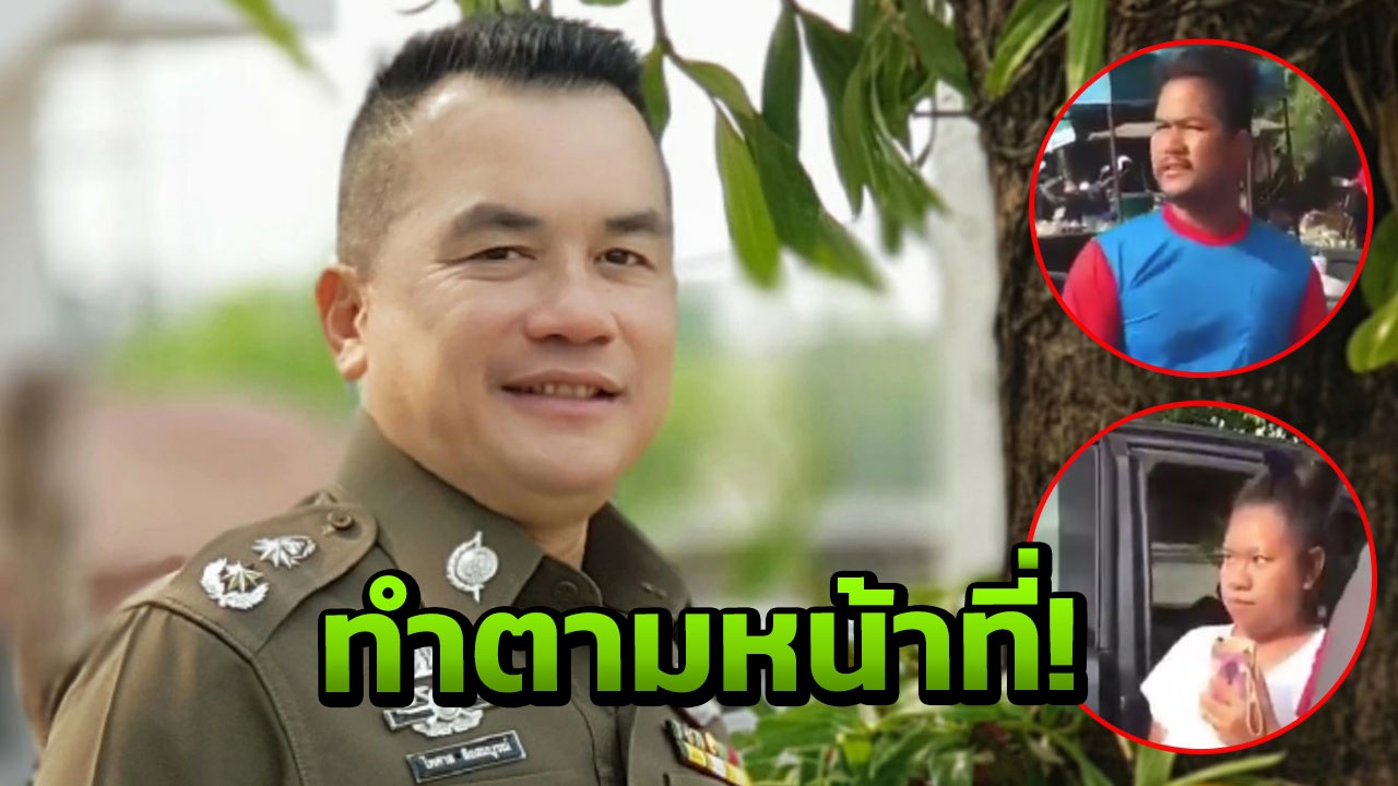 ผู้การฯ หนองคาย แจงยิบลำดับการปฏิบัติหน้าที่ของตำรวจต่อครอบครัวกร่าง