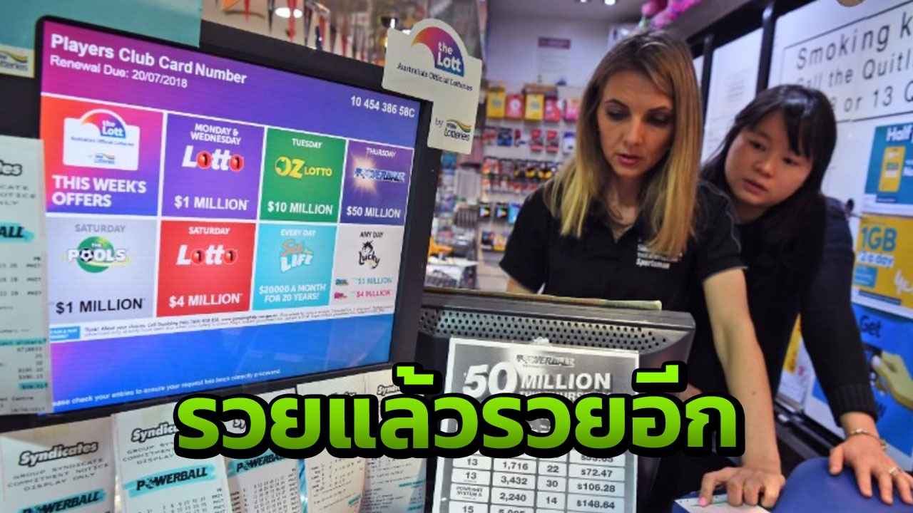 หนุ่มออสซี่ดวงเฮง ถูกหวย 2 งวดในสัปดาห์เดียว รับเงินเกือบ 60 ล้านบาท