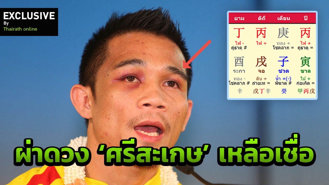 หลังสิงหารุ่งรวยสุดขีด ผ่าดวง 'ศรีสะเกษ' เตือนอนาคตมีมรสุมใหญ่รอถล่ม
