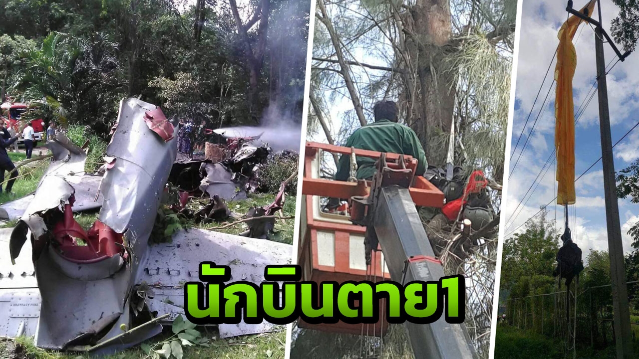 สลด นักบินทอ.เครื่องตก ดีดตัวโดดร่ม ตกใส่ต้นไม้ น.ต.ดับ1 