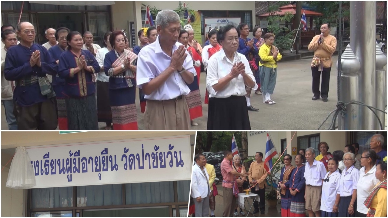 ผู้เฒ่าขอนแก่นยิ้มแฉ่ง ไม่เหงา เรียนหลักสูตร 'สูงวัย ไม่ไร้ค่า'