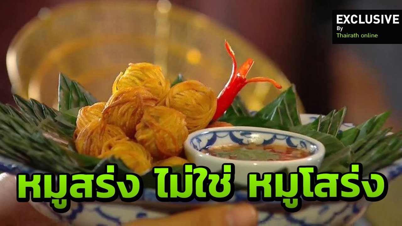 หมูสร่ง เขียนแบบนี้! ราชบัณฑิตเฟิร์ม ส่วนออเจ้าออกเสียงตามสะดวก