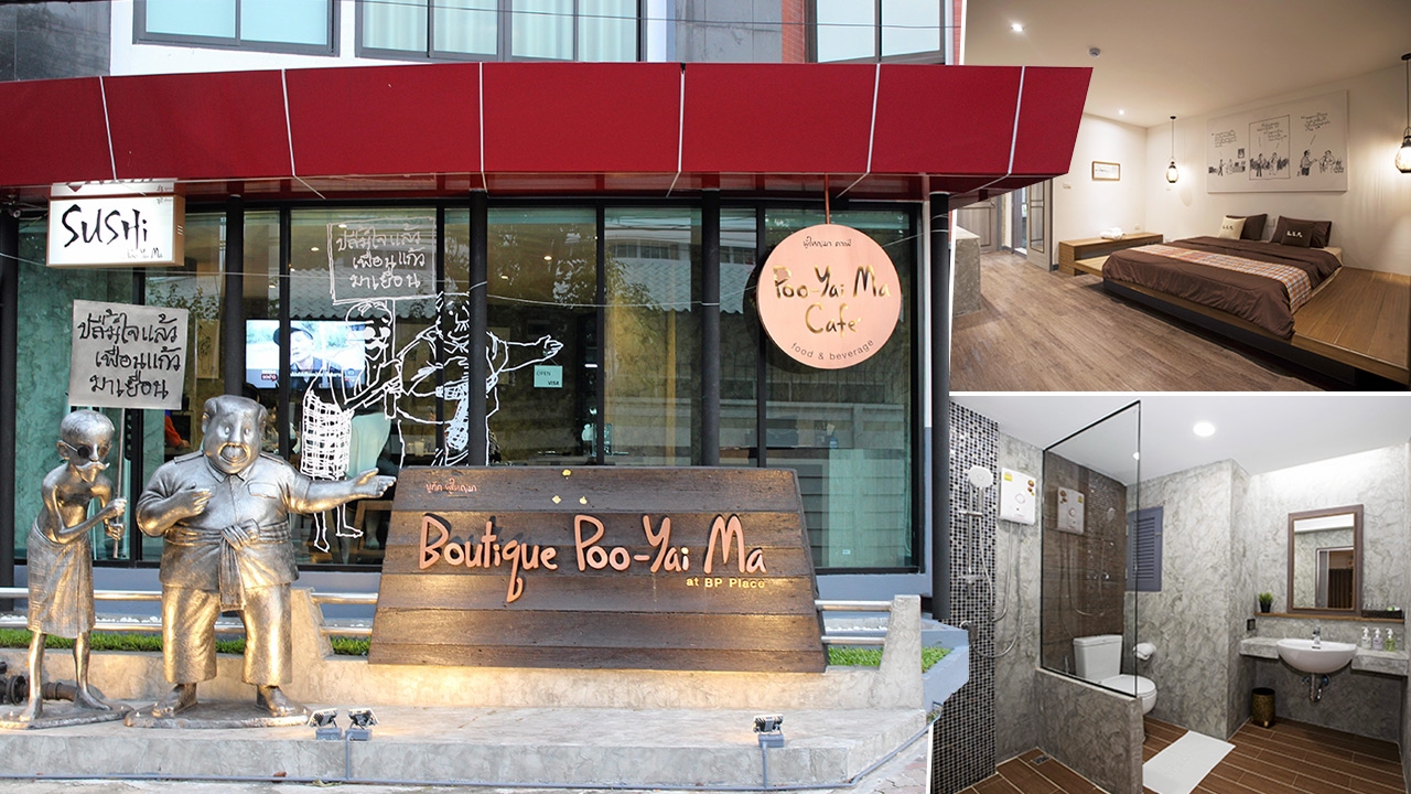 โรงแรม "บูทีค ผู้ใหญ่มา" พร้อมบริการ