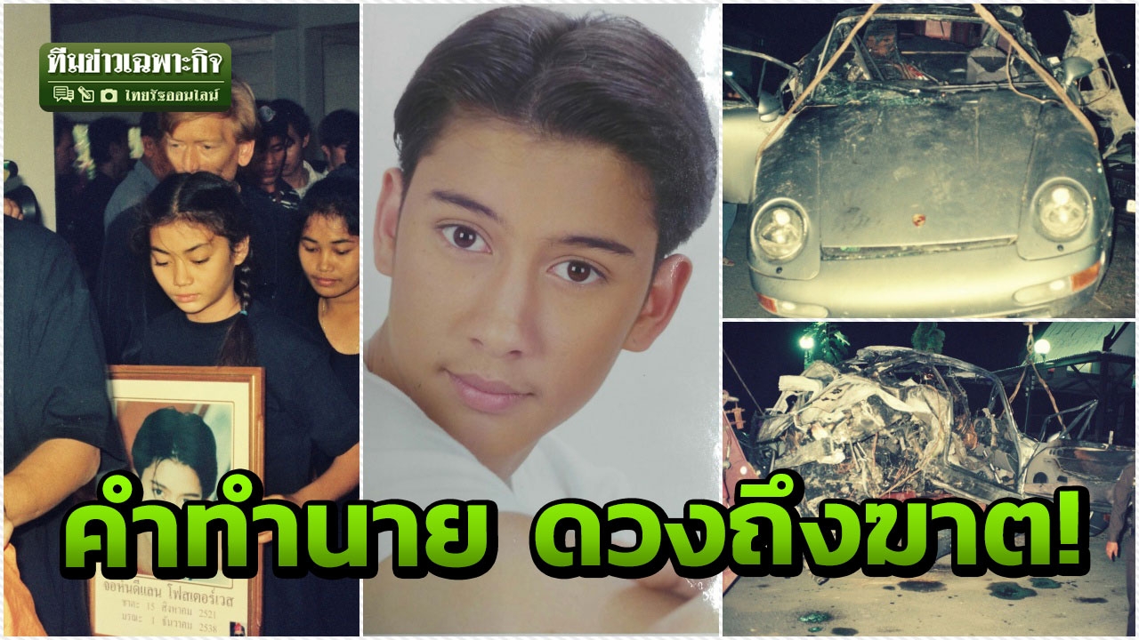 3 นาทีคดีดัง : รำลึก 22 ปี จอห์น ดีแลน กับ คำสั่งเสียสุดท้าย 