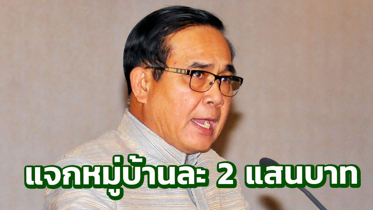 8 หมื่นหมู่บ้านเฮ! ครม.แจกงบ 'ไทยนิยมยั่งยืน' แห่งละ 2 แสน