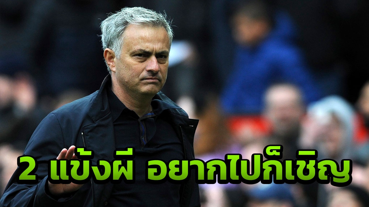 พลิกนรก!! ‘จ่ามู’ ยันสองแข้งผียังไม่ถูกตัดหาง แต่อยากไปก็เชิญ