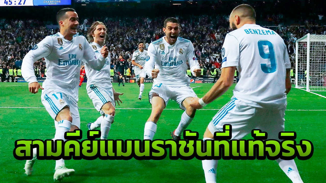 ตำนานผี ชี้ 3 คีย์แมนราชันไร้เงาโด้ เผยเหตุหงส์แดงจะชวดแชมป์ UCL