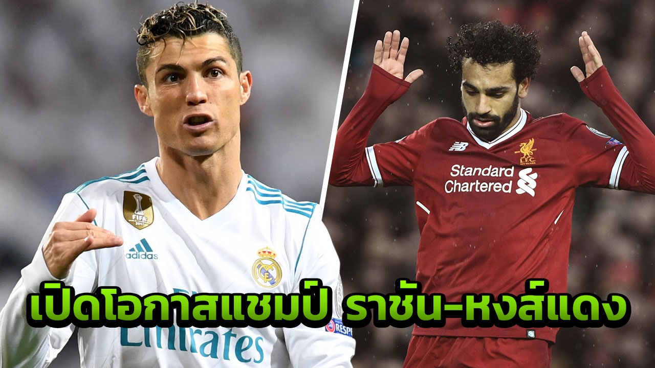 เดอะค็อปผวา!!! เปิดโอกาสทีมเต็งแชมป์ UCL 'ราชัน ฟัด พญาหงส์'