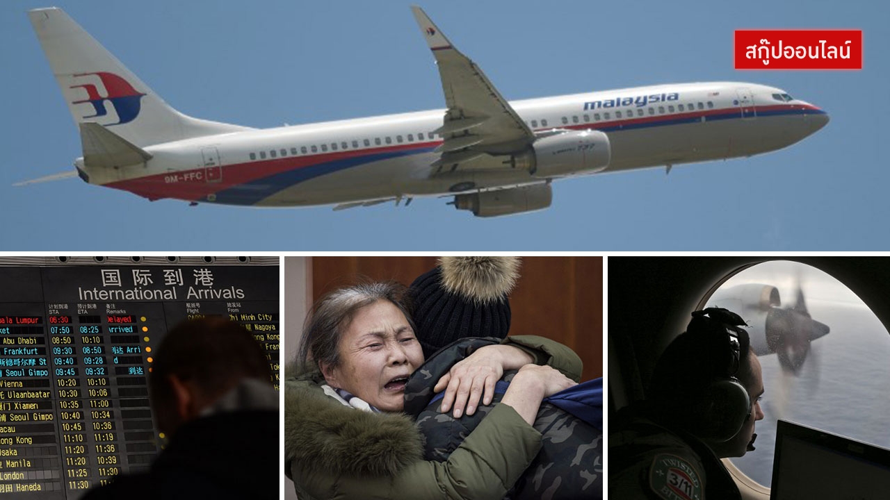 MH370 หายไปไหน? เผยทฤษฎีสมคบคิดเกิดอะไรกับเครื่องบิน 4 ปีหาไม่เจอ