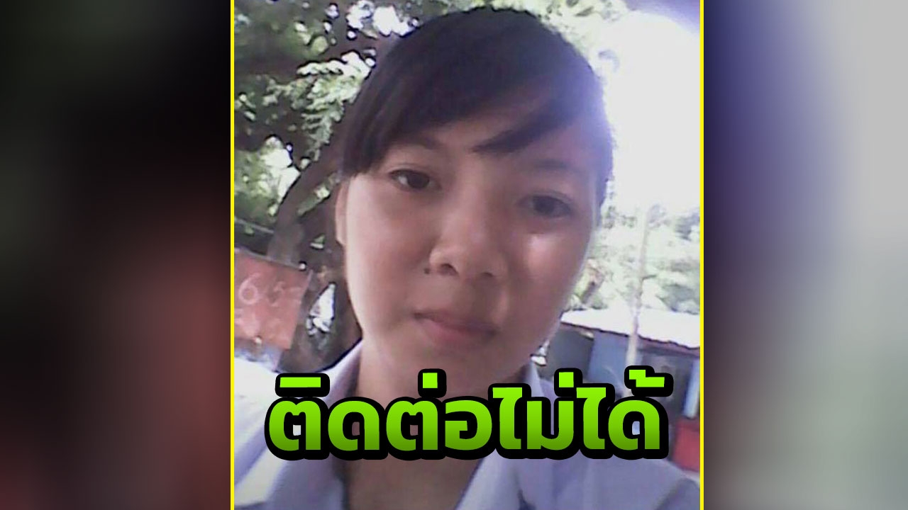 พ่อสุดห่วง ตามหาลูกสาววัย 18 ปี หายตัวลึกลับ ใครพบเห็นวอนแจ้งข่าว