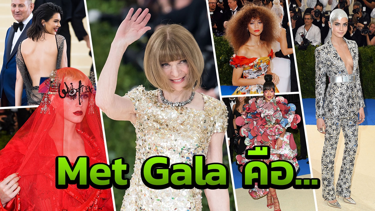 ตั๋วเข้างานเกือบล้าน! 10 รู้จัก Met Gala งานออสการ์แห่งวงการแฟชั่น