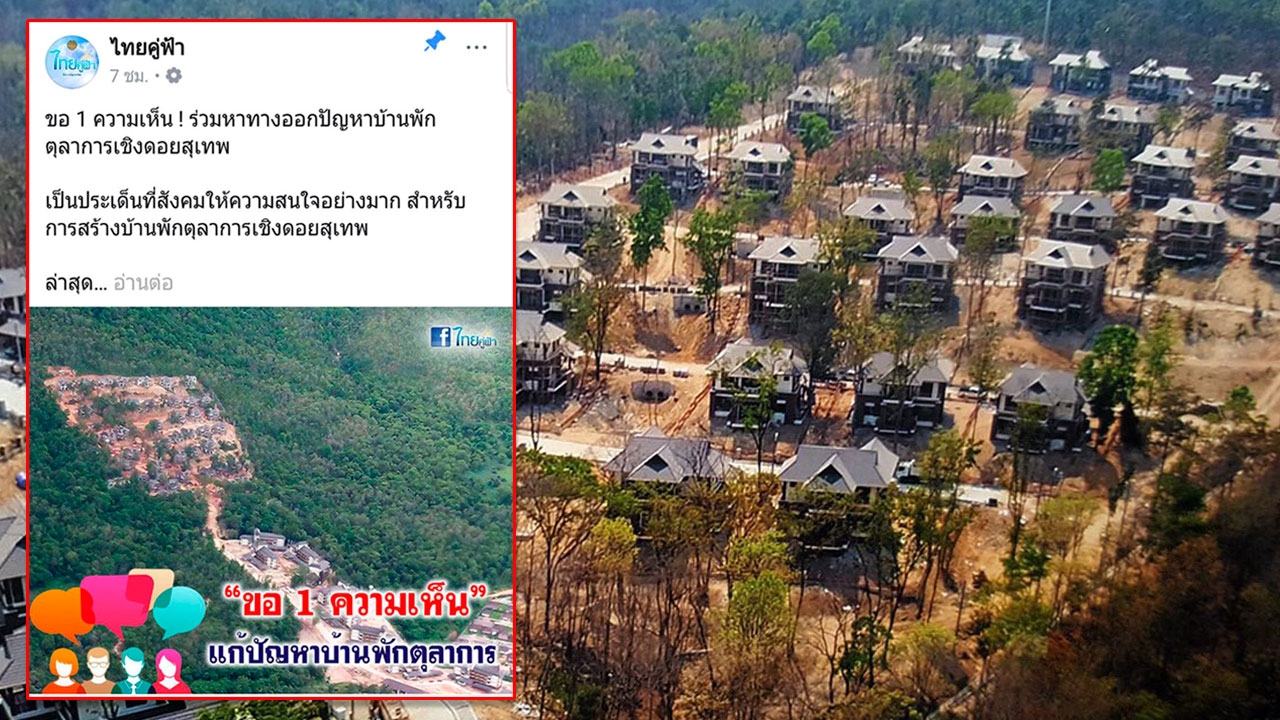 'เพจไทยคู่ฟ้า'ขอบคุณทุกความคิดเห็น ในการหาทางออกบ้านตุลาการดอยสุเทพ