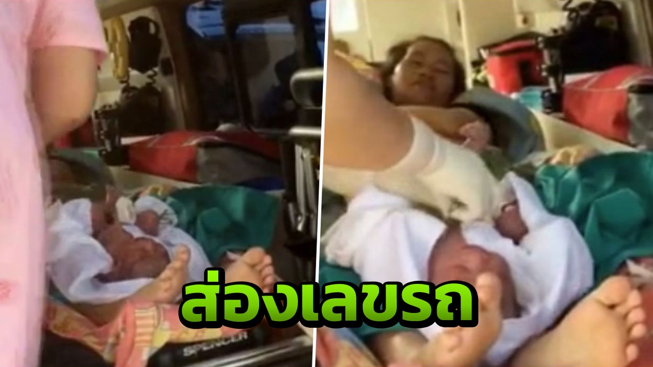 มีเลข56! สาวเมียนมาสุดอั้น คลอดลูกชายบนรถฉุกเฉิน ตั้งชื่อ 'แอมบูแลนซ์'